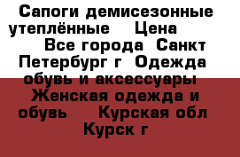 Сапоги демисезонные утеплённые  › Цена ­ 1 000 - Все города, Санкт-Петербург г. Одежда, обувь и аксессуары » Женская одежда и обувь   . Курская обл.,Курск г.